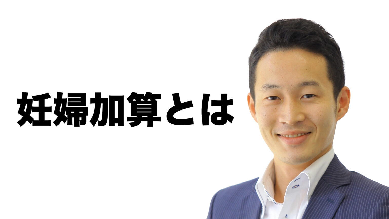 負担が増える？妊婦加算とは何か、妊婦がかかる費用をFPが解説 小宇佐・針田FP事務所