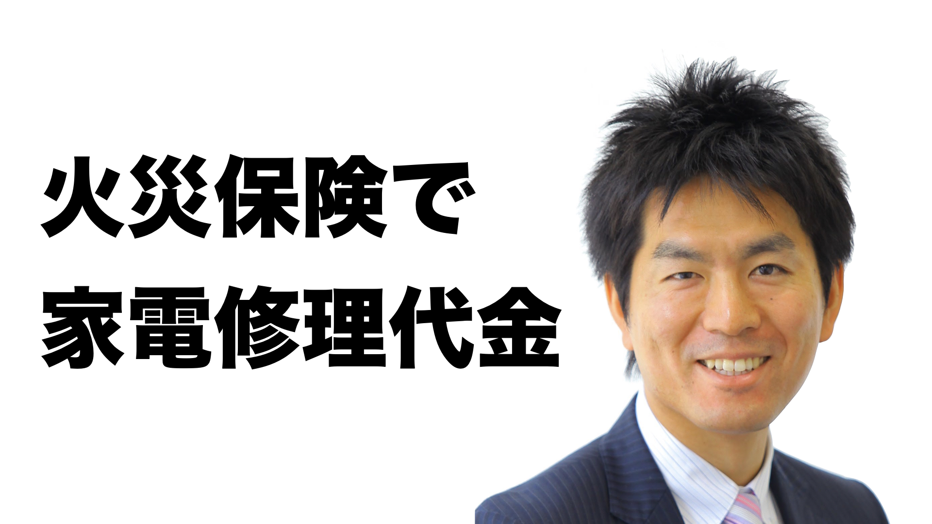 火災保険で家電の修理代金がもらえる？適用条件と注意点をFPが解説！ | 小宇佐・針田ＦＰ事務所