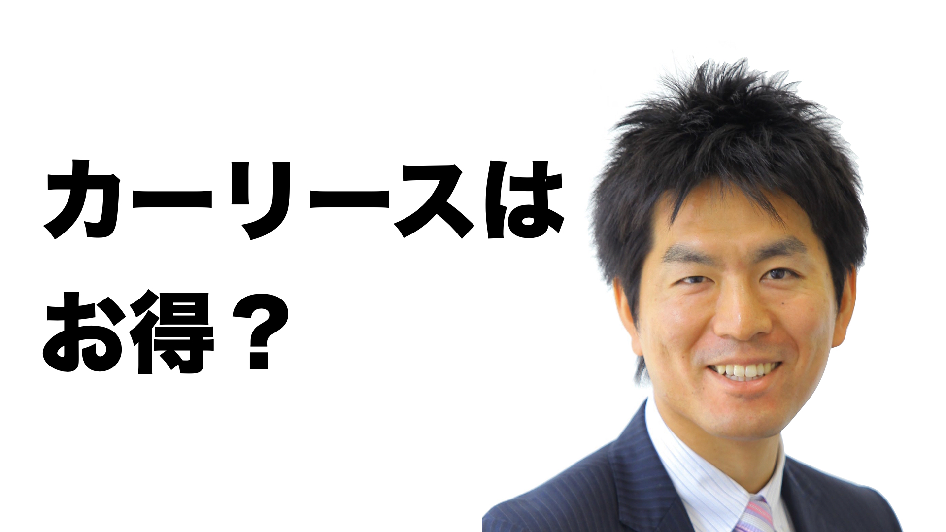 カーリースはお得なの メリットやデメリット 注意点をfpが解説 小宇佐 針田ｆｐ事務所