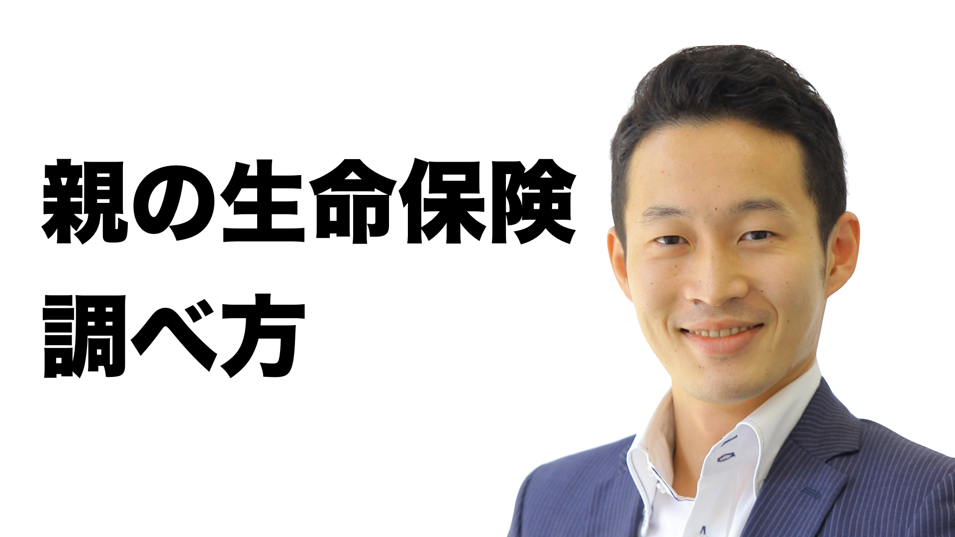 親の生命保険の調べ方は 対象となる人や手続き 教えてもらえない場合を解説 小宇佐 針田ｆｐ事務所